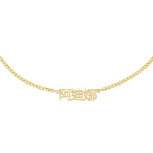 Mini Chinese Nameplate Choker